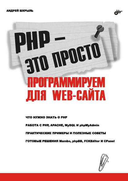 PHP – это просто. Программируем для Web-сайта — Андрей Шкрыль
