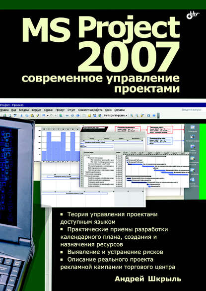 MS Project 2007. Современное управление проектами — Андрей Шкрыль