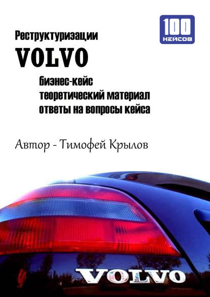 Реструктуризации VOLVO (бизнес-кейс) — Тимофей Крылов