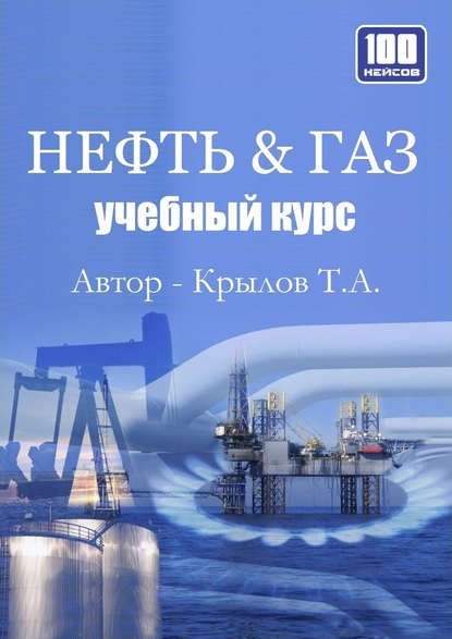 Нефть & Газ. Учебный курс — Тимофей Крылов