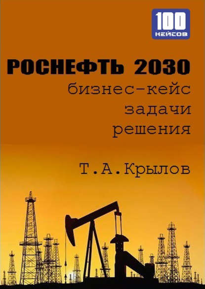 Роснефть 2030 (бизнес-кейс) — Тимофей Крылов