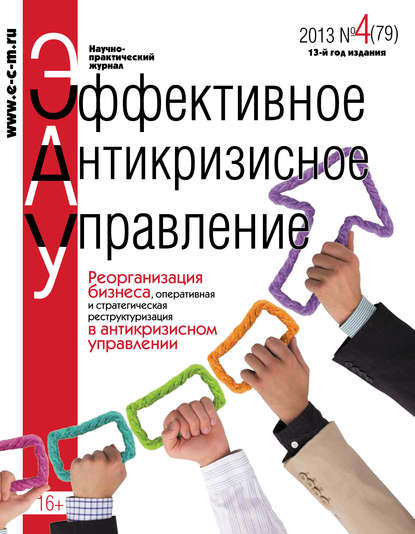 Эффективное антикризисное управление № 4 (79) 2013 — Группа авторов