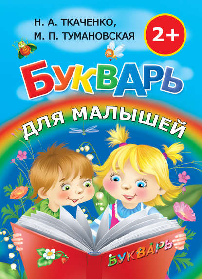 Букварь для малышей — М. П. Тумановская
