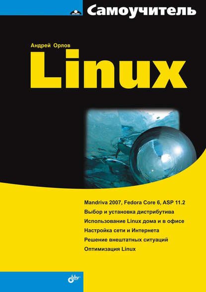Самоучитель Linux — Андрей Орлов