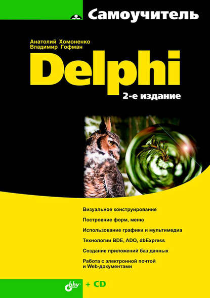 Самоучитель Delphi — Анатолий Хомоненко