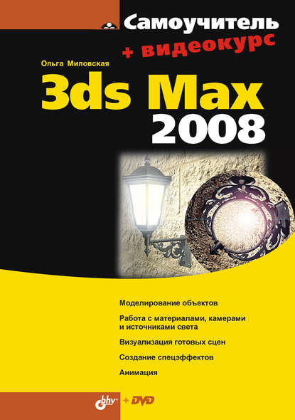 Самоучитель 3ds Max 2008 — Ольга Миловская