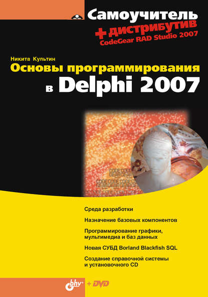 Основы программирования в Delphi 2007 — Никита Культин