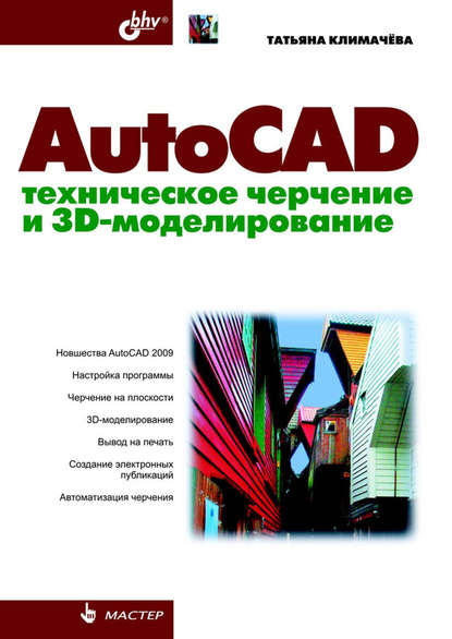 AutoCAD. Техническое черчение и 3D-моделирование — Татьяна Николаевна Климачева
