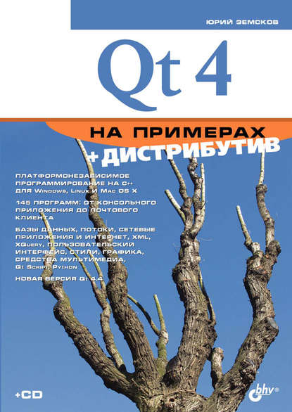 Qt4 на примерах — Юрий Земсков