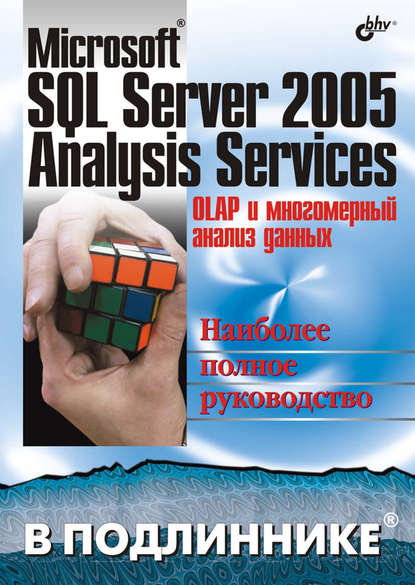 Microsoft SQL Server 2005 Analysis Services. OLAP и многомерный анализ данных — А. Б. Бергер