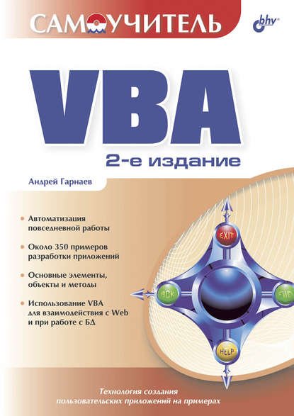 Самоучитель VBA — Андрей Гарнаев