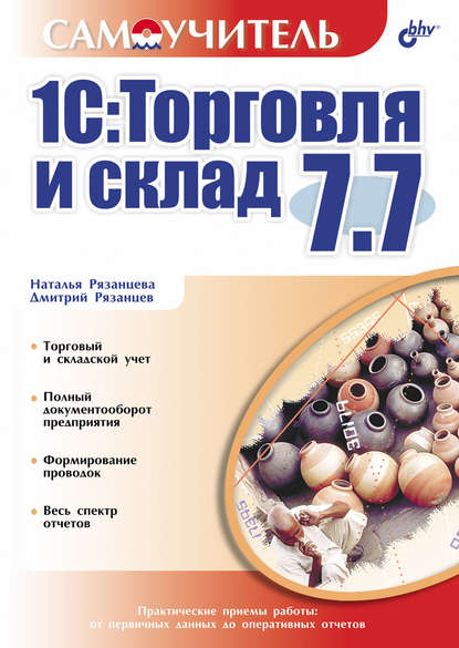 1С:Торговля и склад 7.7 — Наталья Рязанцева
