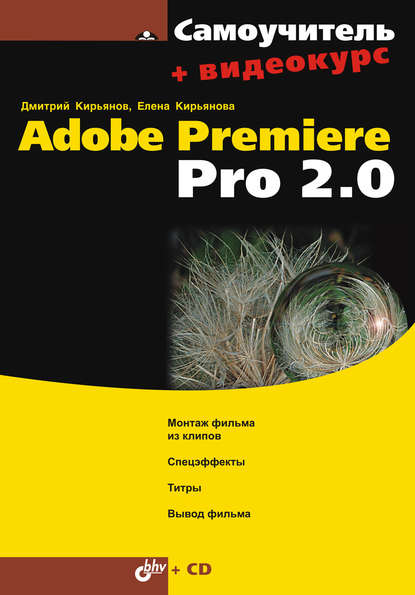 Самоучитель Adobe Premiere Pro 2.0 — Елена Кирьянова