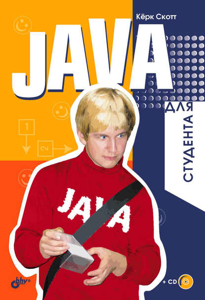 Java для студента — Керк Скотт