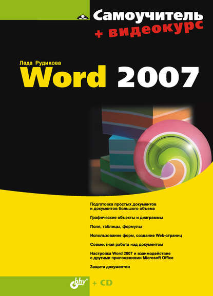Самоучитель Word 2007 — Лада Рудикова