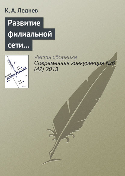 Развитие филиальной сети как способ повышения конкурентоспособности консалтинговой корпорации — К. А. Леднев