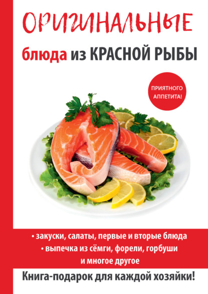 Оригинальные блюда из красной рыбы — Галина Серикова