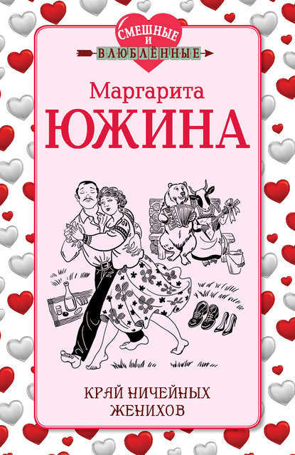 Край ничейных женихов — Маргарита Южина