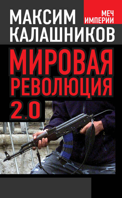 Мировая революция-2.0 — Максим Калашников
