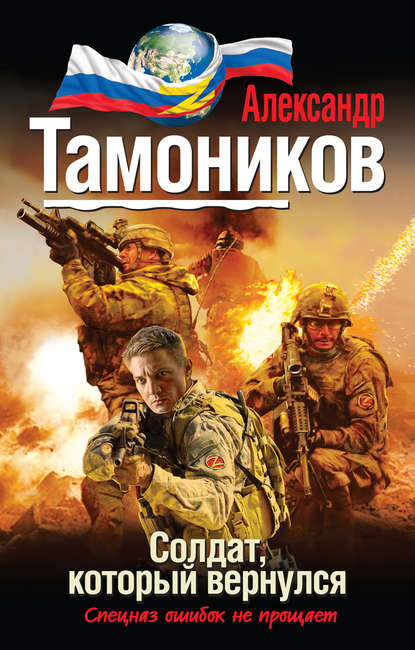 Солдат, который вернулся — Александр Тамоников