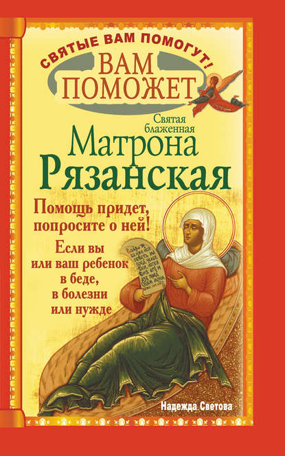 Вам поможет святая блаженная Матрона Рязанская. — Надежда Светова