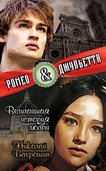 Ромео и Джульетта. Величайшая история любви — Николай Бахрошин