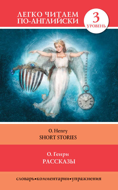 Рассказы / Short Stories — О. Генри
