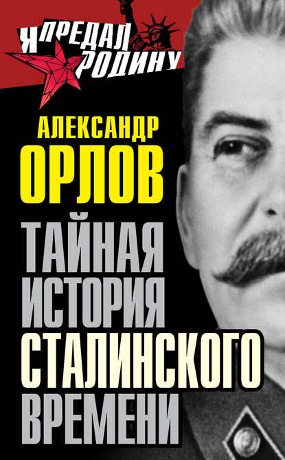 Тайная история сталинского времени — Александр Орлов