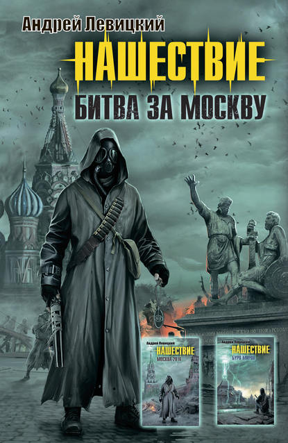 Нашествие. Битва за Москву (сборник) — Андрей Левицкий