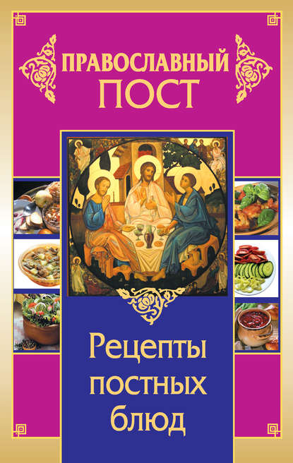 Православный пост. Рецепты постных блюд — Иоланта Прокопенко