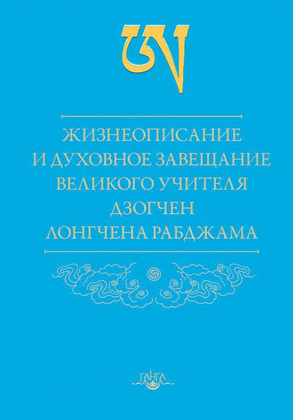 Жизнеописание и духовное завещание великого учителя дзогчен Лонгчена Рабджама — Лонгчен Рабджам