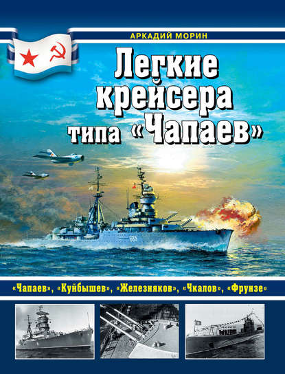 Легкие крейсера типа «Чапаев» — Аркадий Морин