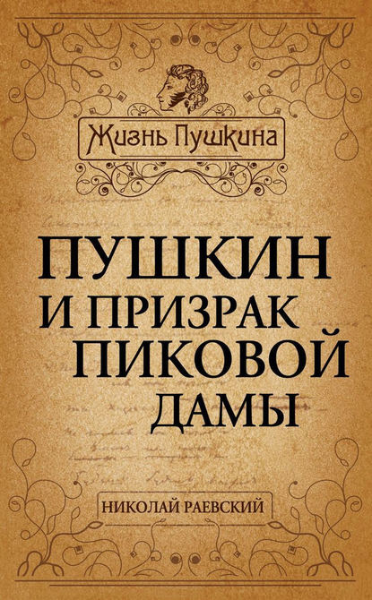 Пушкин и призрак Пиковой дамы — Николай Алексеевич Раевский