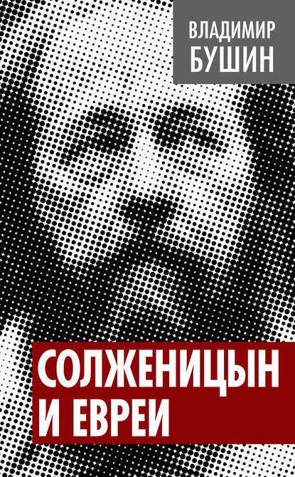 Солженицын и евреи — Владимир Бушин