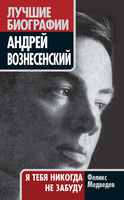 Вознесенский. Я тебя никогда не забуду — Феликс Медведев