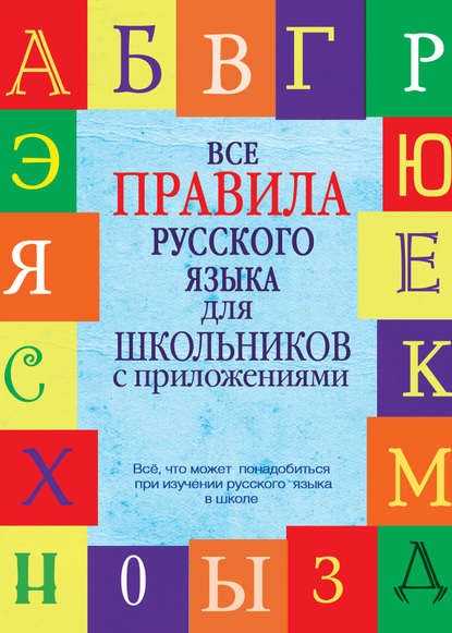Все правила русского языка для школьников с приложениями — С. А. Матвеев