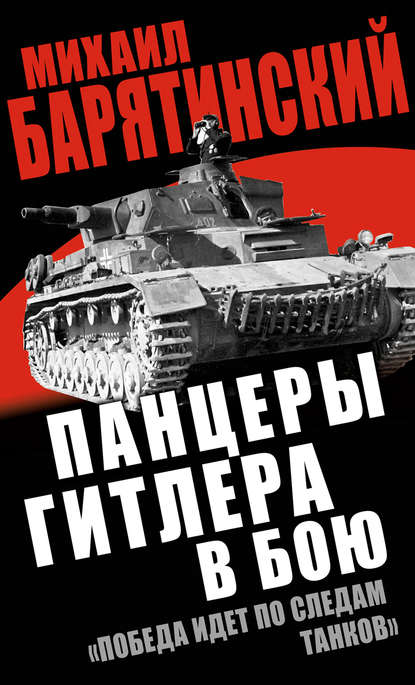 Панцеры Гитлера в бою. «Победа идет по следам танков» — Михаил Барятинский
