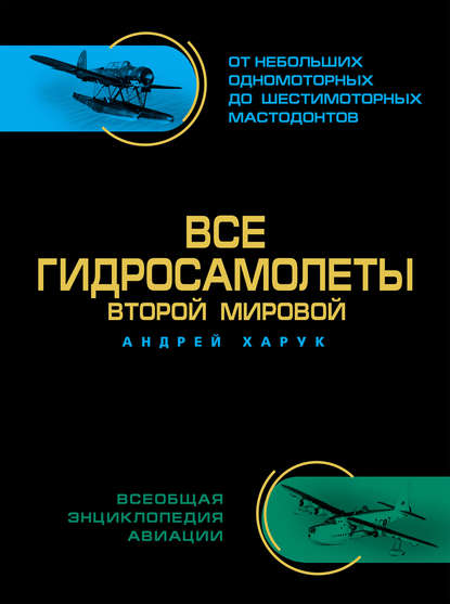 Все гидросамолеты Второй Мировой — Андрей Харук