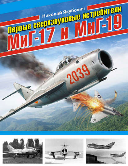 Первые сверхзвуковые истребители МиГ-17 и МиГ-19 — Николай Якубович