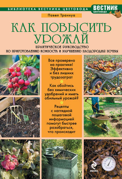 Как повысить урожай. Практическое руководство по приготовлению компоста и улучшению плодородия почвы — Павел Траннуа