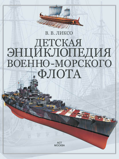Детская энциклопедия военно-морского флота — В. В. Ликсо
