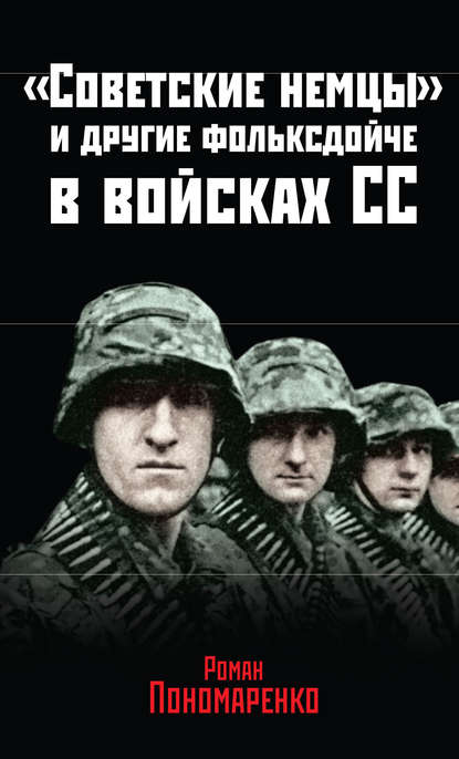 «Советские немцы» и другие фольксдойче в войсках СС — Роман Пономаренко