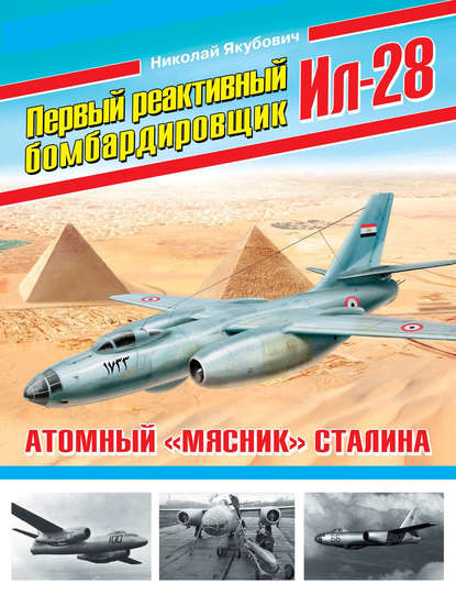 Первый реактивный бомбардировщик Ил-28. Атомный «мясник» Сталина — Николай Якубович