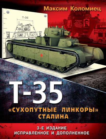 Т-35. «Сухопутные линкоры» Сталина — Максим Коломиец