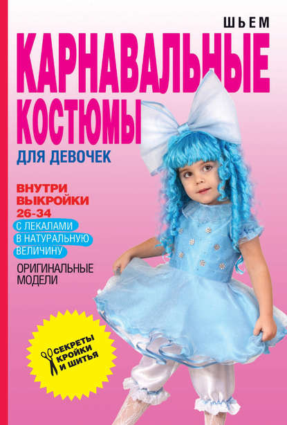 Шьем карнавальные костюмы для девочек — О. В. Яковлева