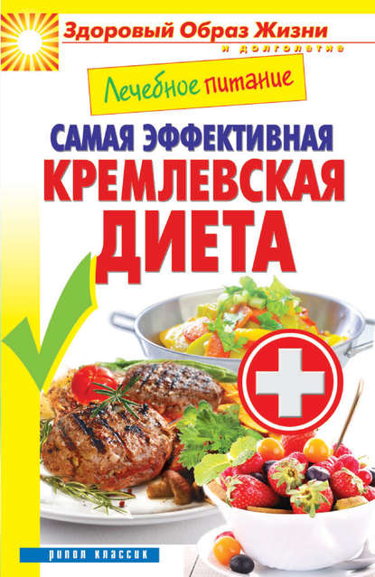 Лечебное питание. Самая эффективная кремлевская диета — Группа авторов