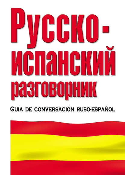 Русско-испанский разговорник — Группа авторов