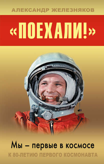 «Поехали!» Мы – первые в космосе — Александр Железняков
