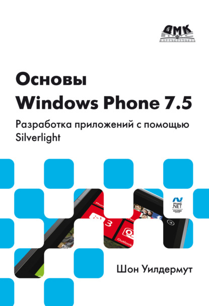 Основы Windows Phone 7.5. Разработка приложений с помощью Silverlight — Шон Уилдермут