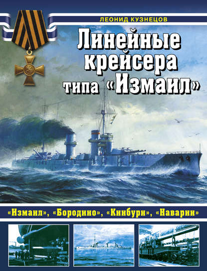 Линейные крейсеры типа «Измаил» — Леонид Кузнецов